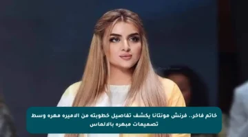 خاتم فاخر.. فرنش مونتانا يكشف تفاصيل خطوبته من الأميرة مهرة وسط تصميمات مبهرة بالألماس